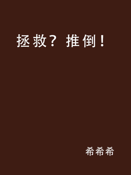 拯救?推倒! 拯救?推倒!