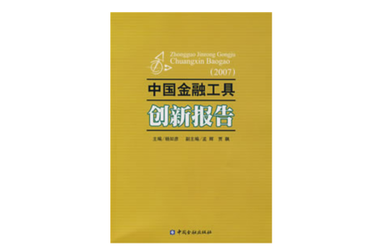 中國金融工具創新報告(中國金融工具創新報告2007)