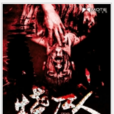 燒屍人(磨鐵中文網小說) 燒屍人(磨鐵中文網小說)