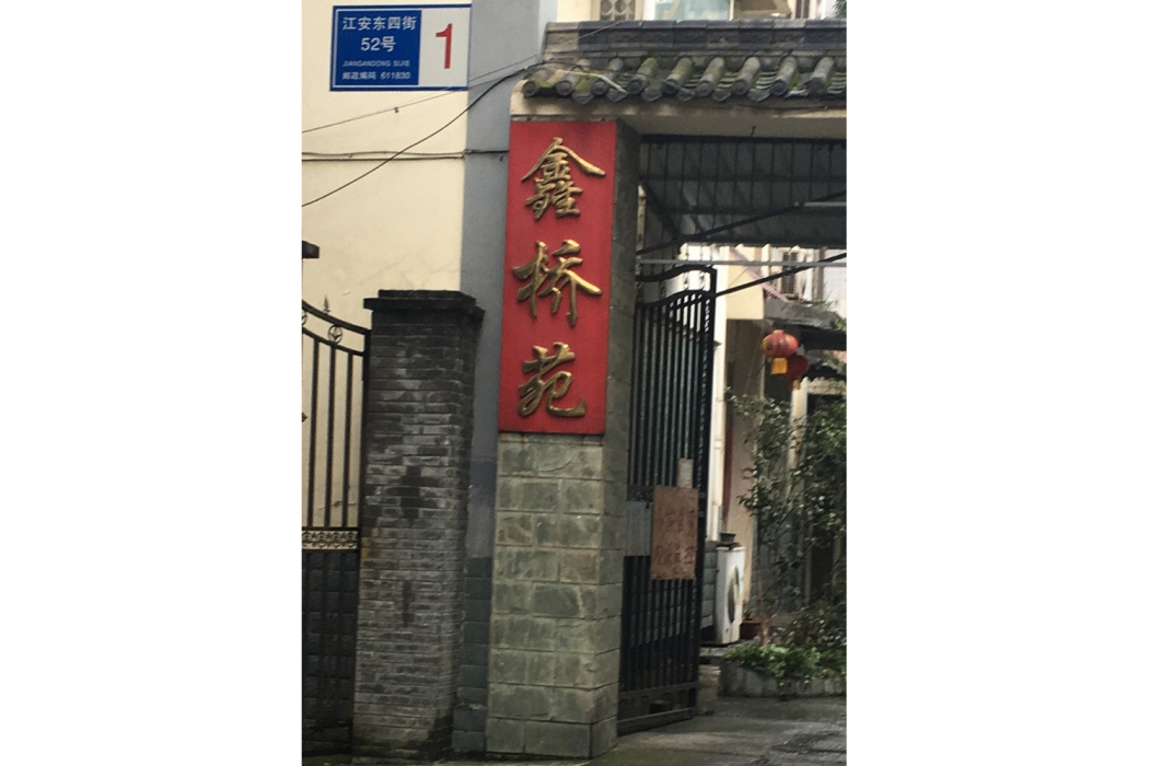 鑫橋苑 鑫橋苑