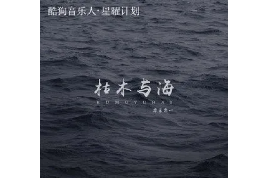 枯木與海 枯木與海