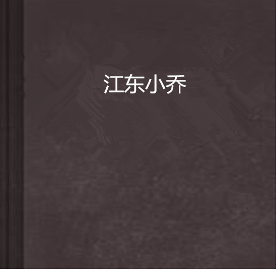 江東小喬 江東小喬