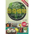 珍奇植物 珍奇植物
