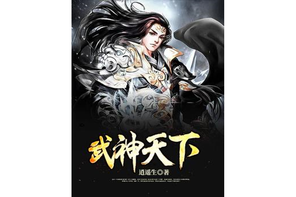 武神天下(逍遙生所著小說) 武神天下(逍遙生所著小說)