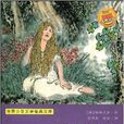 世界少年文學經典文庫：格林童話