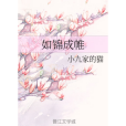 如錦成帷 如錦成帷