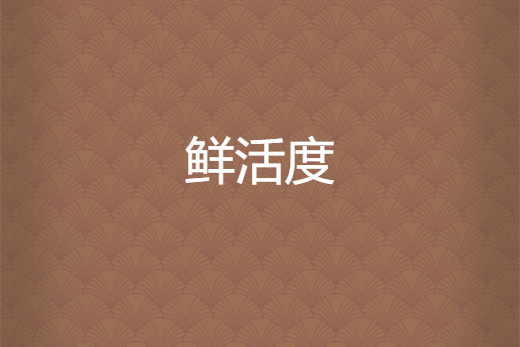 鮮活度 鮮活度