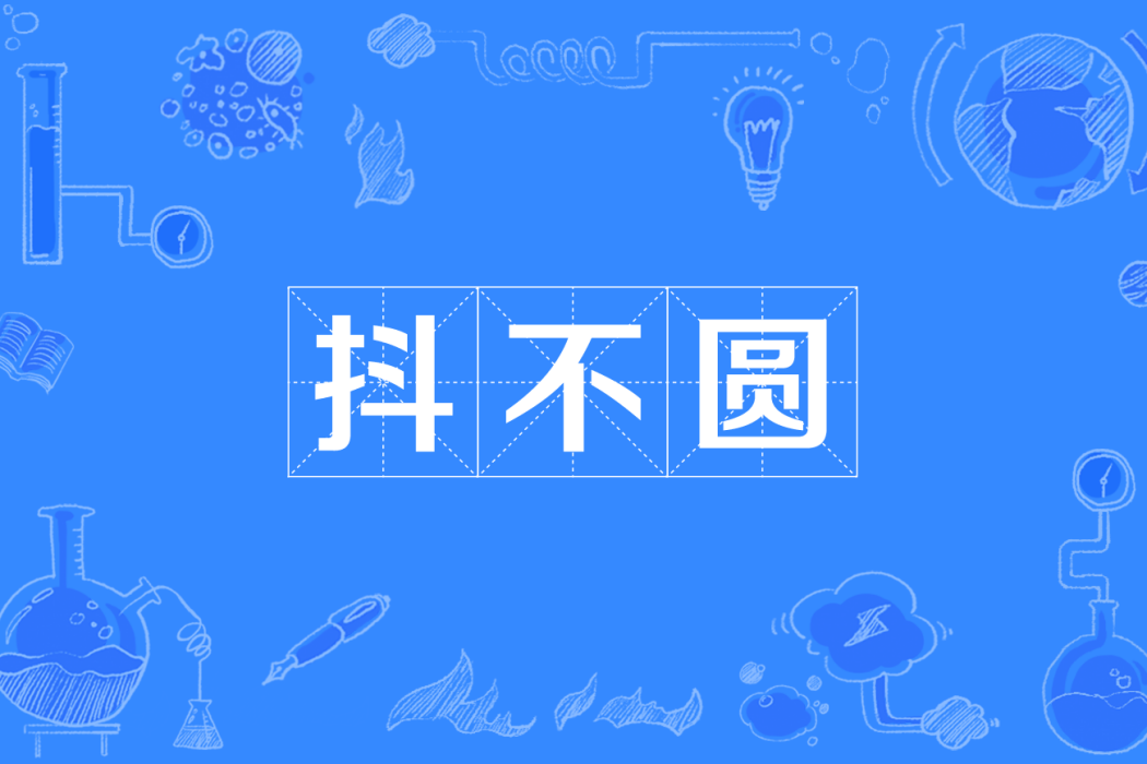 抖不圓 抖不圓