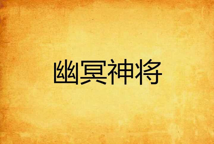 幽冥神將 幽冥神將