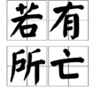 若有所亡 若有所亡