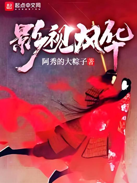 影視風華