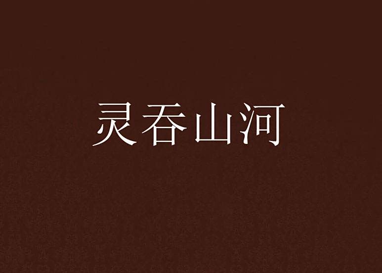 靈吞山河 靈吞山河