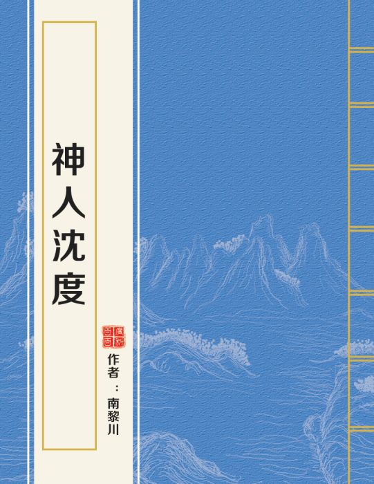 神人沈度 神人沈度