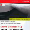 最新Oracle Database 11g指南