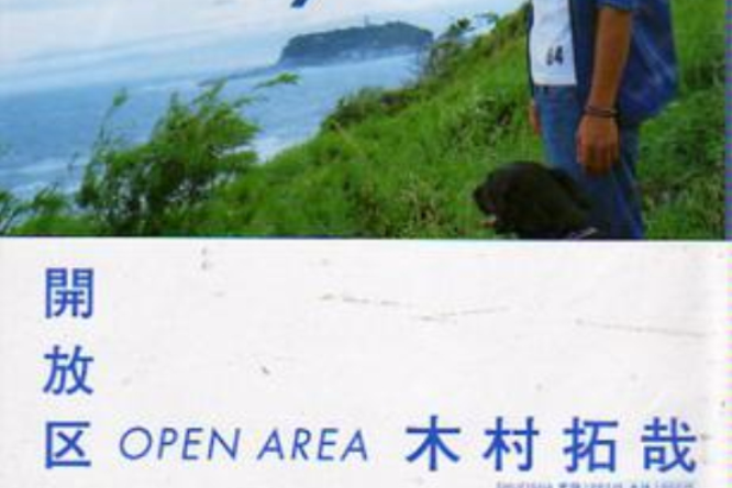開放區 開放區