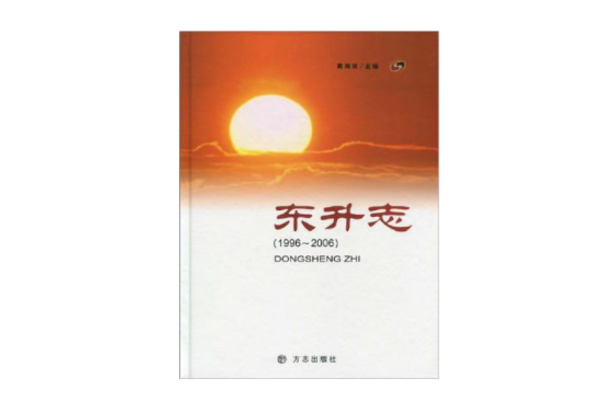 東升志 東升志