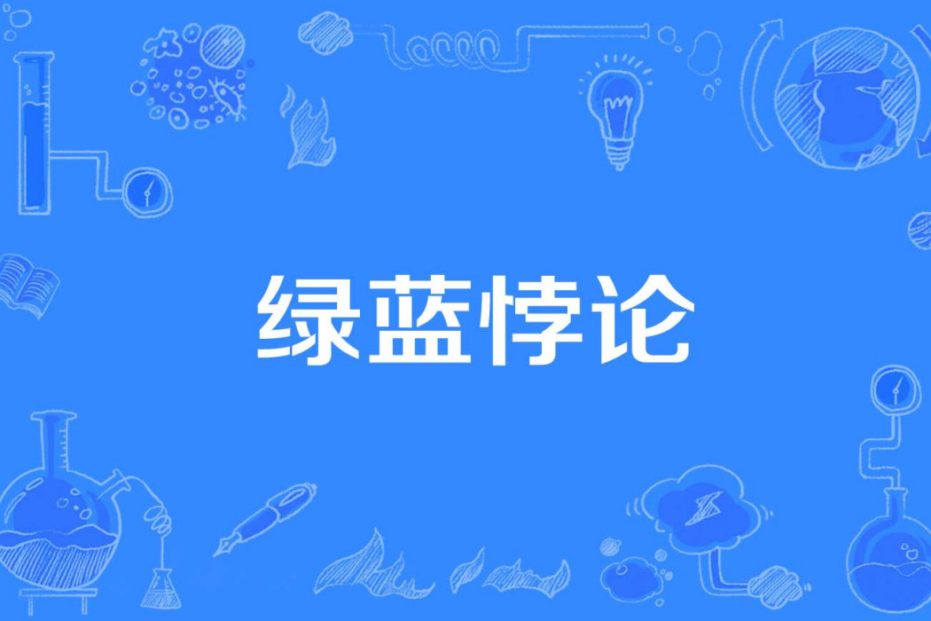 綠藍悖論 綠藍悖論