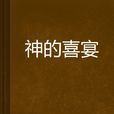 神的喜宴 神的喜宴