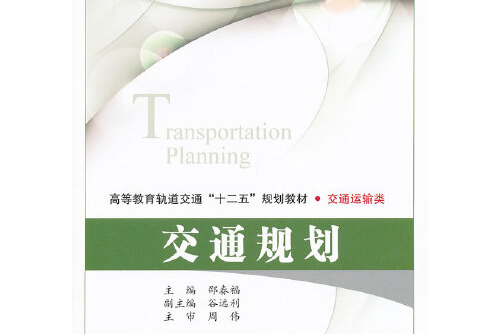 交通規劃(2012年北京交通大學出版社出版的圖書) 交通規劃(2012年北京交通大學出版社出版的圖書)