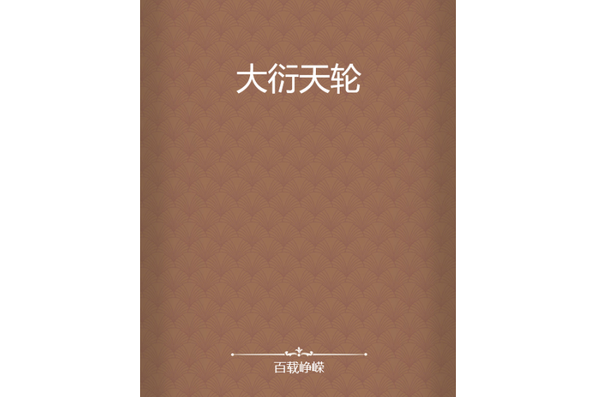 大衍天輪 大衍天輪