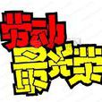 勞動最光榮(兒童歌曲) 勞動最光榮(兒童歌曲)