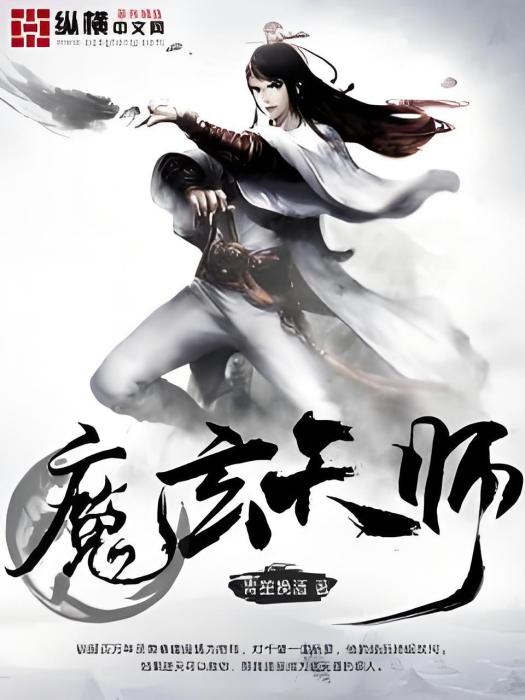魔玄天師 魔玄天師