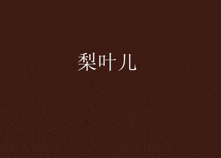 梨葉兒 梨葉兒