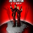 黑色間諜(曲春宇創作的網路小說) 黑色間諜(曲春宇創作的網路小說)