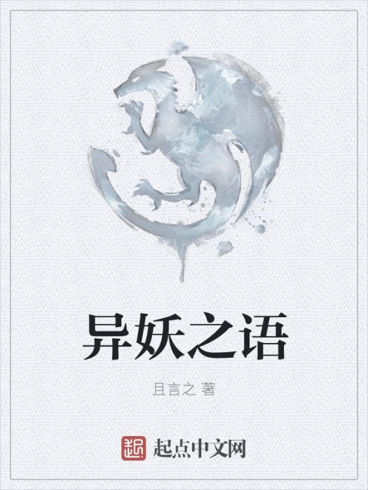 異妖之語 異妖之語