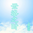 雲洛之時 雲洛之時