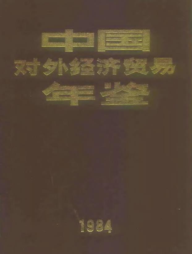 中國對外經濟貿易年鑑-1984