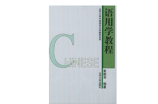 語用學教程(北京大學出版社出版書籍)