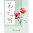 荼之蘼 荼之蘼