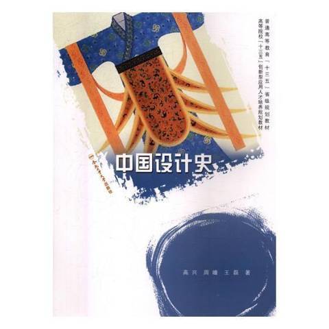 中國設計史(2018年合肥工業大學出版社出版的圖書) 中國設計史(2018年合肥工業大學出版社出版的圖書)