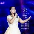 一束光(謝尚篁演唱的歌曲) 一束光(謝尚篁演唱的歌曲)