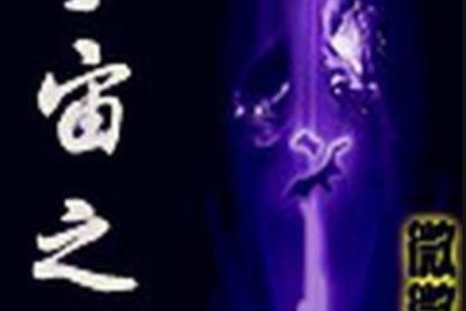 宇宙之源 宇宙之源