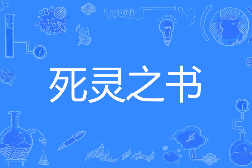 死靈之書(十二月月著網路小說) 死靈之書(十二月月著網路小說)