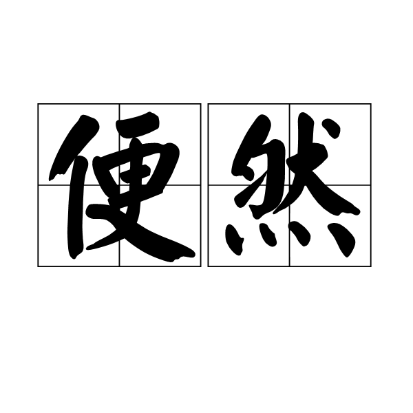 便然 便然