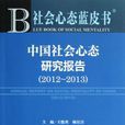 中國社會心態研究報告