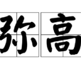 彌高 彌高