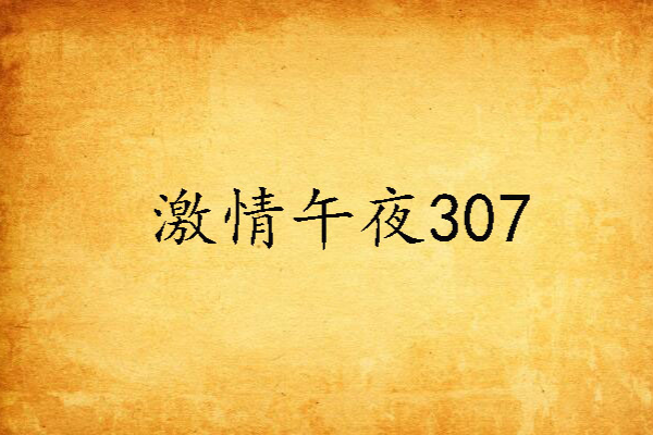 激情午夜307 激情午夜307