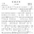 紅旗之戀 紅旗之戀