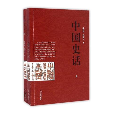 中國史話(2016年上海古籍出版社出版的圖書) 中國史話(2016年上海古籍出版社出版的圖書)