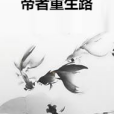 帝者重生路 帝者重生路