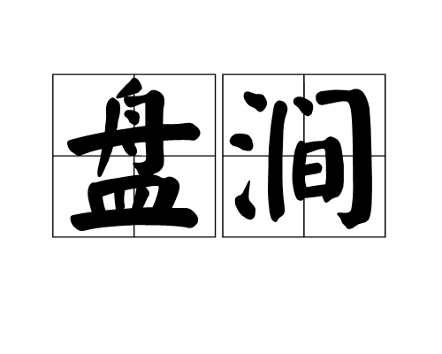 盤澗 盤澗