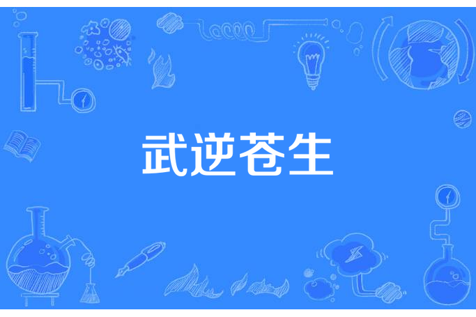 武逆蒼生(清夢此生所著小說) 武逆蒼生(清夢此生所著小說)