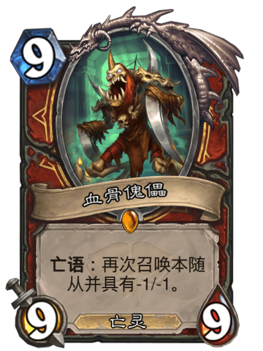 血骨傀儡(卡牌遊戲《爐石傳說》中的卡牌) 血骨傀儡(卡牌遊戲《爐石傳說》中的卡牌)