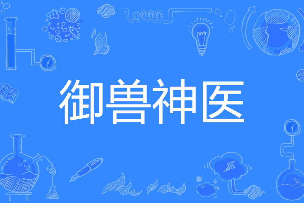 御獸神醫 御獸神醫