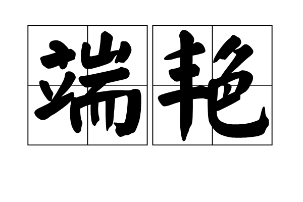 端艷 端艷