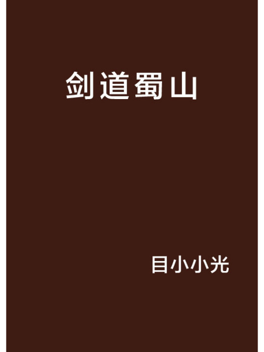 劍道蜀山 劍道蜀山